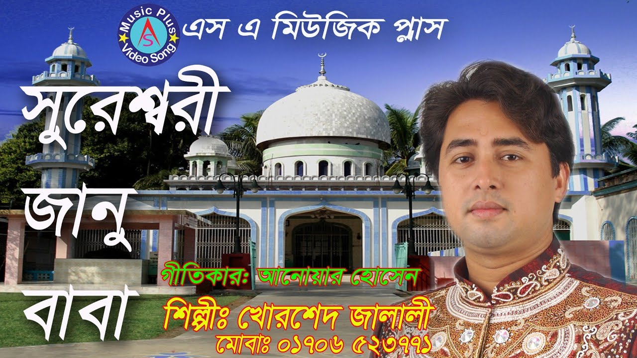 Sureshwari Jano Baba Khorshed Jalali(দিদারে সুরেশ্বরী খোরশেদ জালালী)সুরেশ্বরী জানু বাবা শানেজানুবাবা