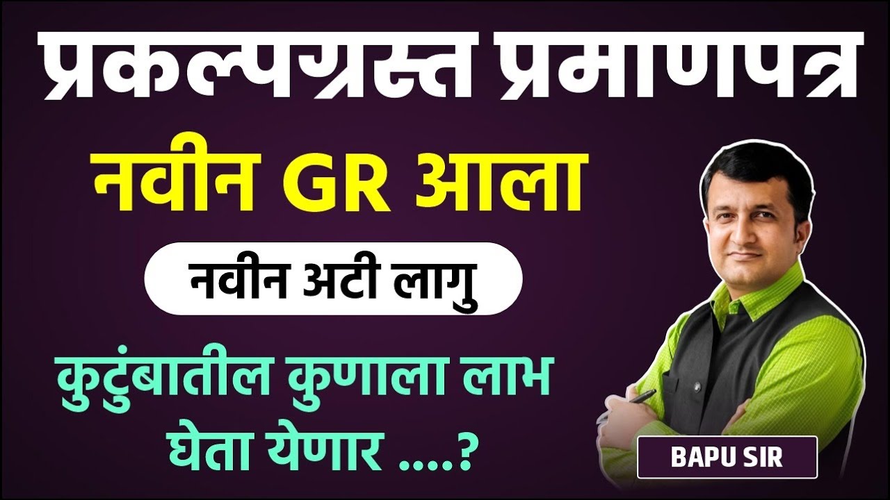 प्रकल्पग्रस्त प्रमाणपत्र | नवीन GR आला | नवीन अटी लागु | कुटुंबातील कुणाला लाभ घेता येणार?