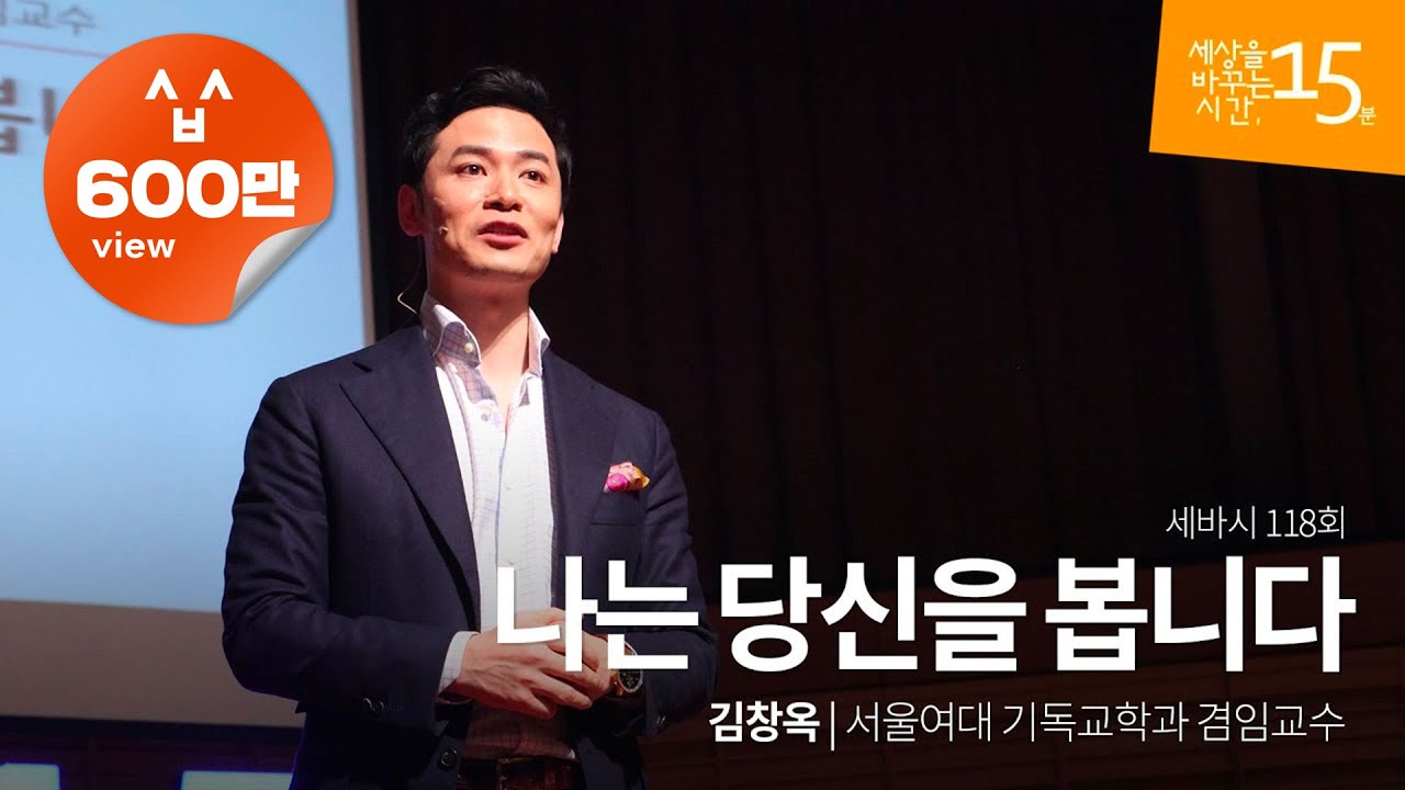 (Kor, Jap, Viet) 나는 당신을 봅니다 | 김창옥 서울여대 기독교학과 겸임교수 | 명강연 강의 강연 | 세바시 118회