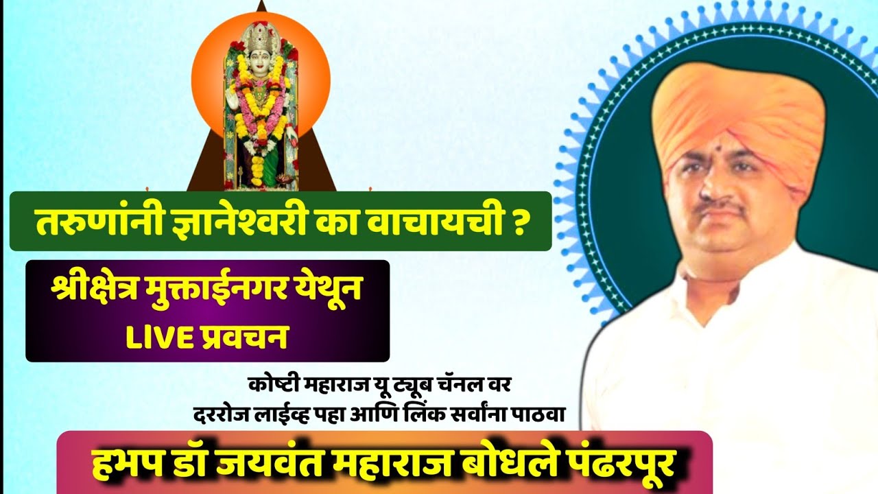 #live भाग 2 तरुणांकरता सुंदर ज्ञानेश्वरी चिंतन.. मुक्ताईनगर येथून लाईव्ह  हभप डॉ जयवंत महाराज बोधले