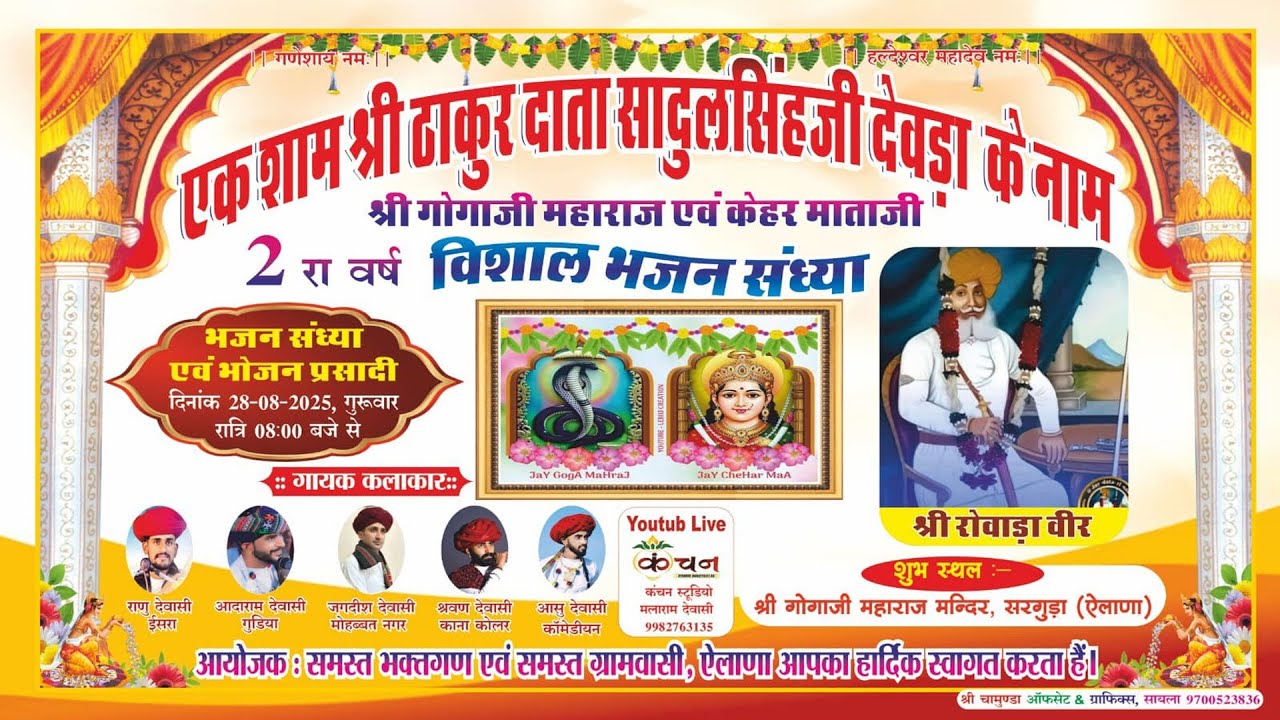 Live 🛑 एक शाम श्री ठाकुर दाता सादुलसिंहजी, श्री गोगाजी महाराज एवं केहर माताजी विशाल भजन संध्या ऐलाणा