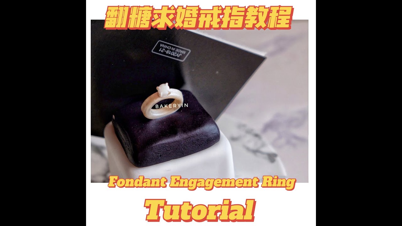 Tutorial | fondant ring 翻糖戒指教程