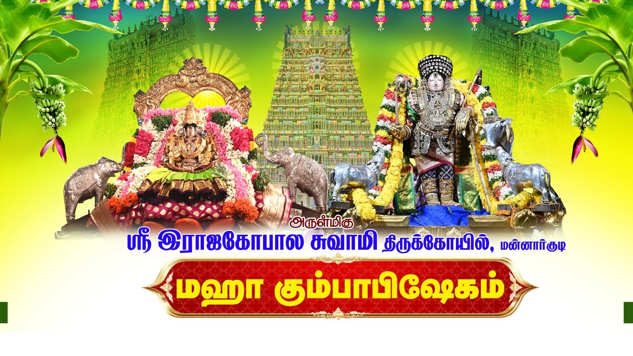 மன்னார்குடி அருள்மிகு இராஜகோபாலசுவாமி திருக்கோயில் கும்பாபிஷேகம் 2026