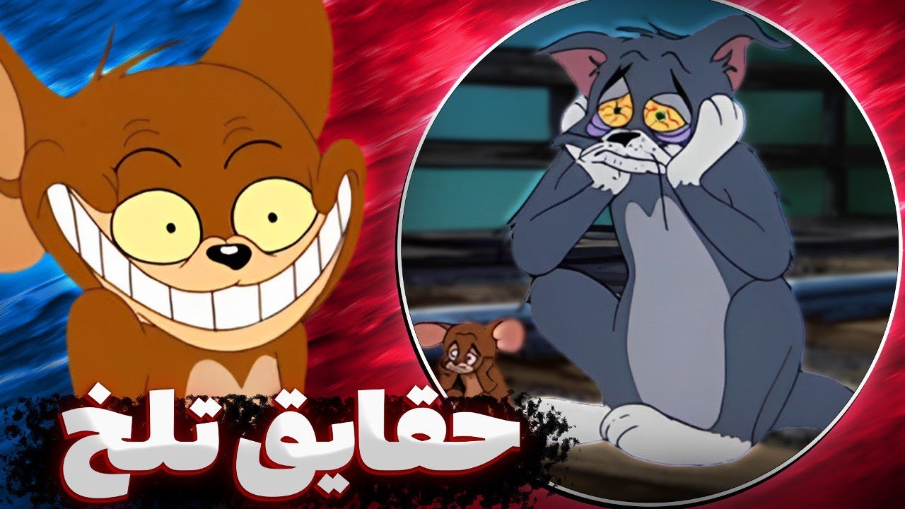 !😱چیزایی که از تام و جری نمیدونستی