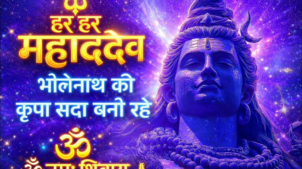 हर हर महादेव 🔱भोलेनाथ की कृपा से बदल सकती है आपकी किस्मत 🙏