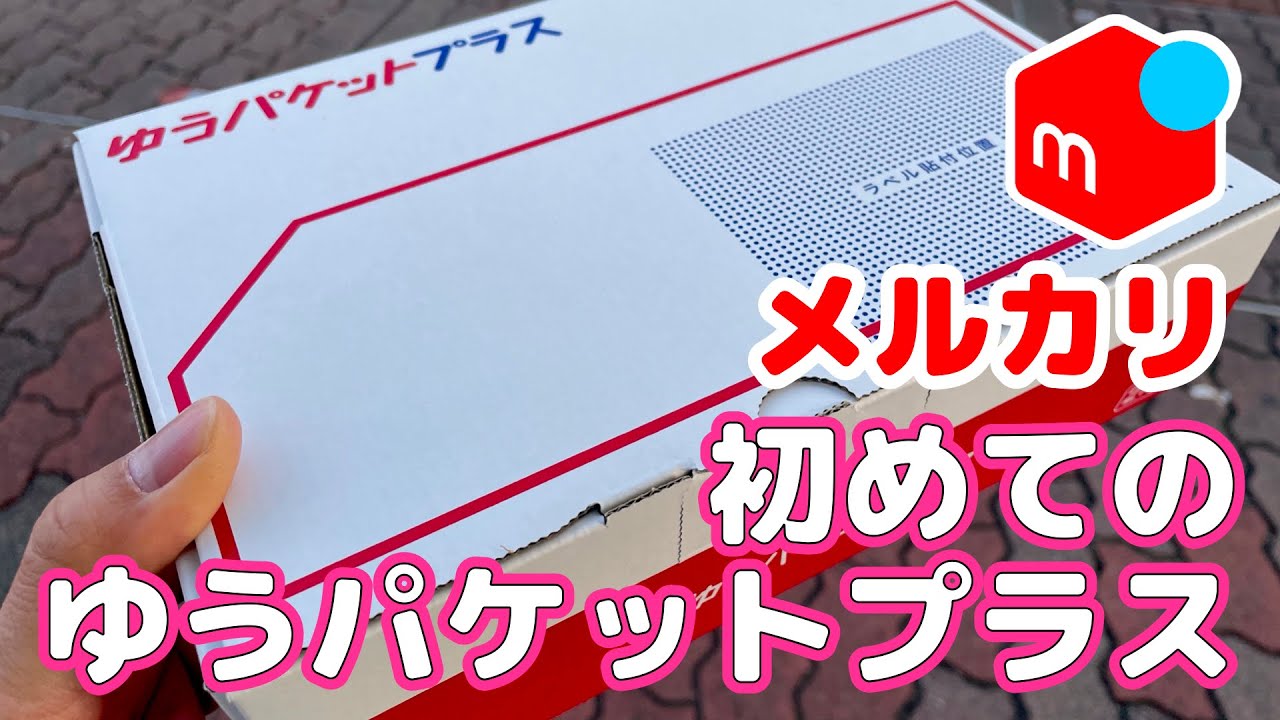 【メルカリ】厚さ５cm超えたらゆうパケットプラス！