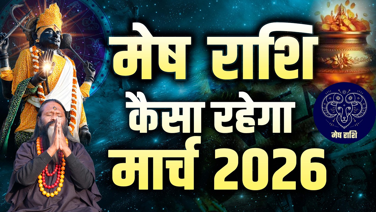 मेष राशि कैसा रहेगा मार्च 2026 || Daati Maharaj ||