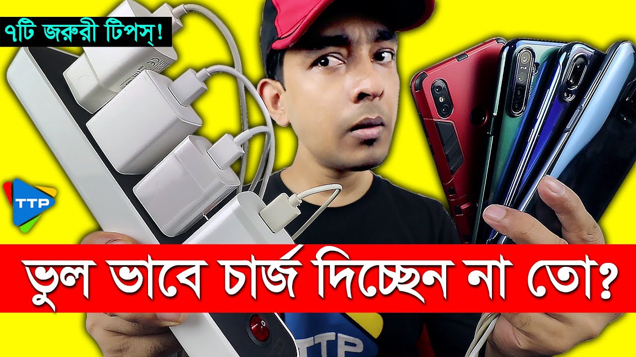 ফোন চার্জ দেওয়ার ৭টি জরুরী টিপস: Must See!!