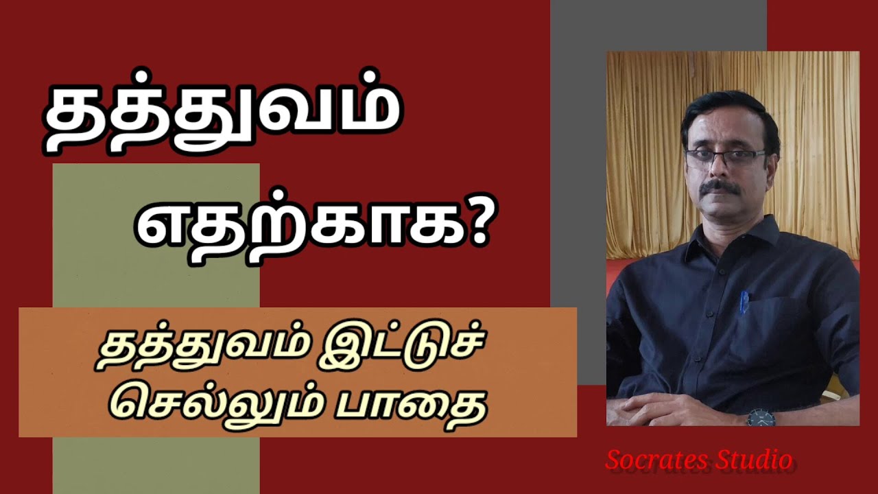 Why Philosophy ?  ll  தத்துவம் எதற்காக? தத்துவத்தின் பயணம் ll பேரா.இரா.முரளி