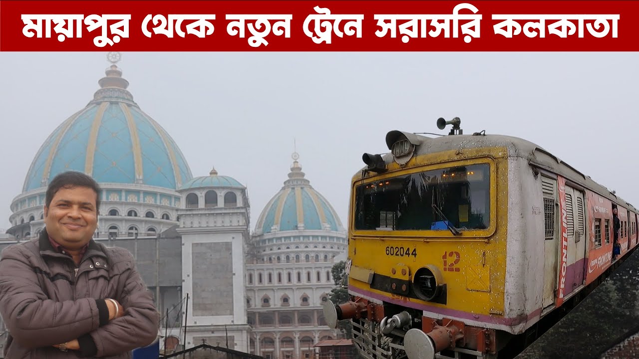 মায়াপুর থেকে সরাসরি ট্রেনে কলকাতা : Mayapur to Kolkata Direct Train : Mayapur ISKCON Tour : Epi - 2