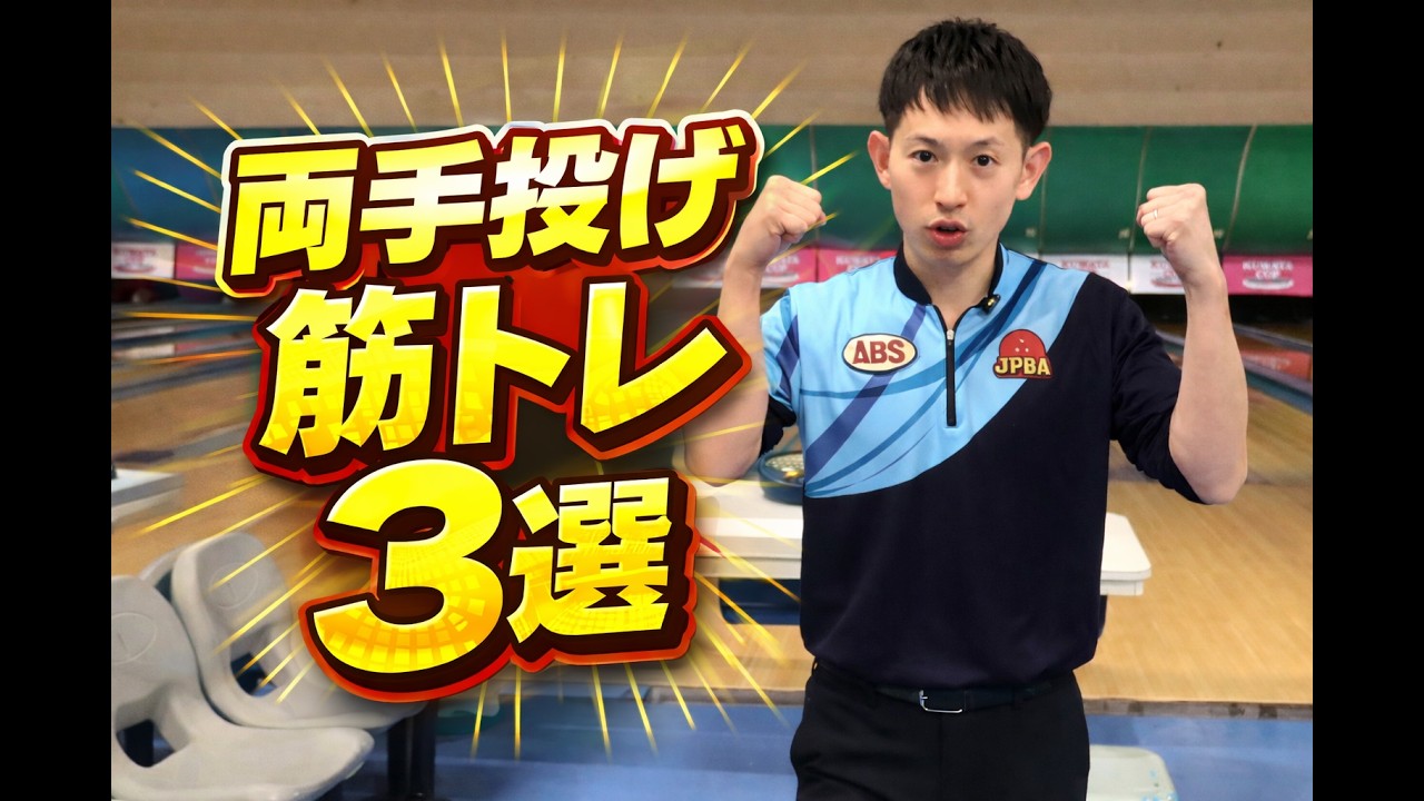 両手投げにおすすめの筋トレ3選