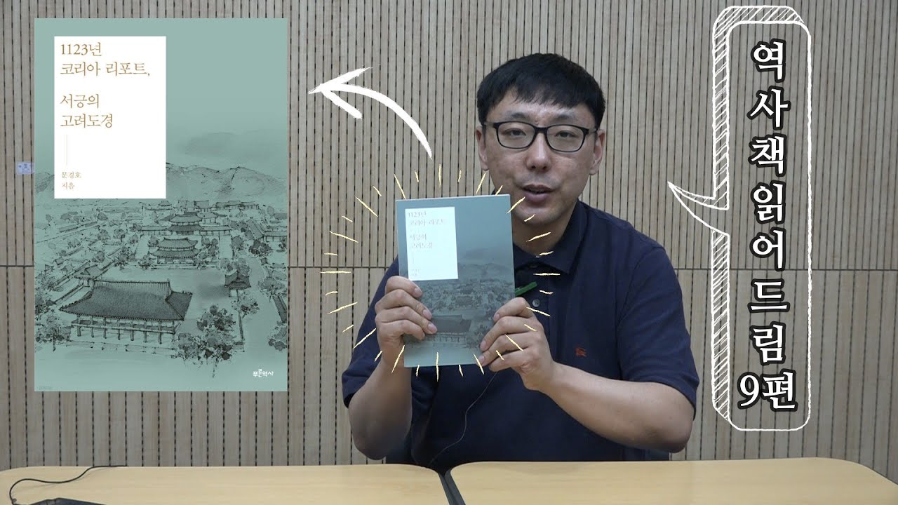 [역사책읽어드림] #9 - 1123년 코리아 리포트--서긍의 고려도경
