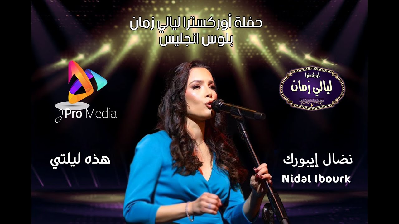 هذه ليلتي للنجمة نضال ايبورك  'كلثوميات' أوركسترا ليالي زمان ديسمبر 7، 2025/ المايسترو عادل إسكندر