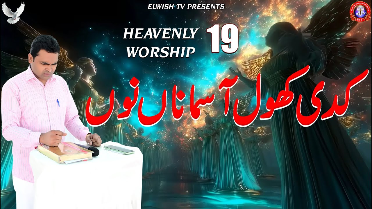 HEAVENLY WORSHIP 19 Kadi Khol Asmana Nuh - 𝐎𝐅𝐅𝐈𝐂𝐈𝐀𝐋 𝐖𝐎𝐑𝐒𝐇𝐈𝐏 𝐒𝐎𝐍𝐆 @ElwishTV RGCI SIALKOT