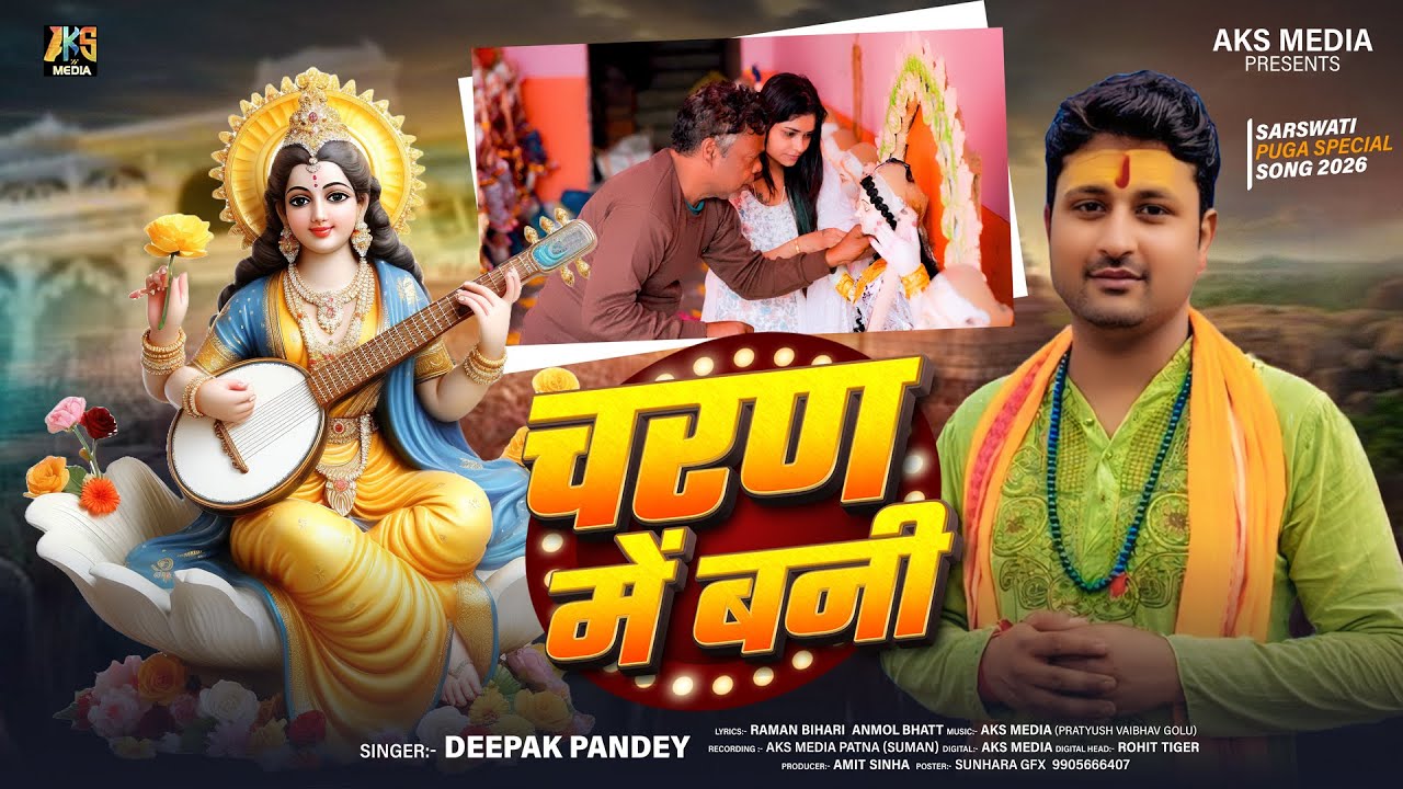 #Video | चरण में बनी ||#Deepak Pandey | Charan Me Bani | #Saraswati Puja Song 2026 #Devotional
