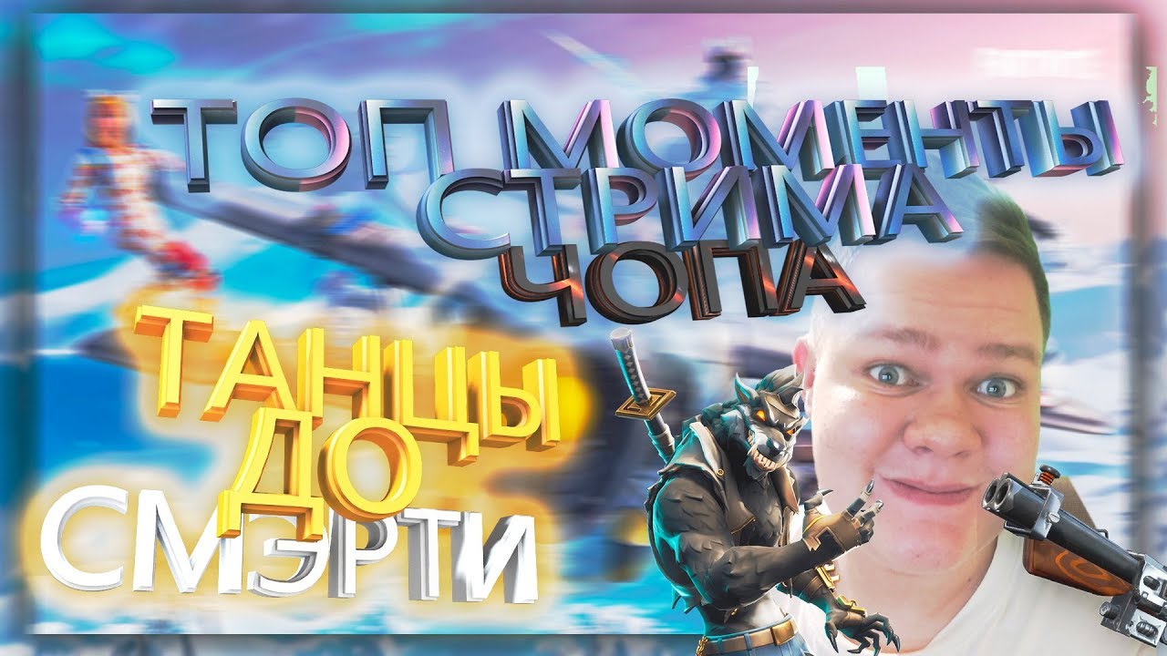 Ch0p сошел с ума| Gachi Moments|  Нарезка Со Стримов #1