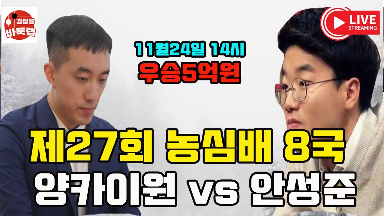 [11.24 LIVE 우승 5억원 한중대결~] 제27회 농심배 8국 안성준 vs 양카이원 #김성룡바둑랩 #바둑