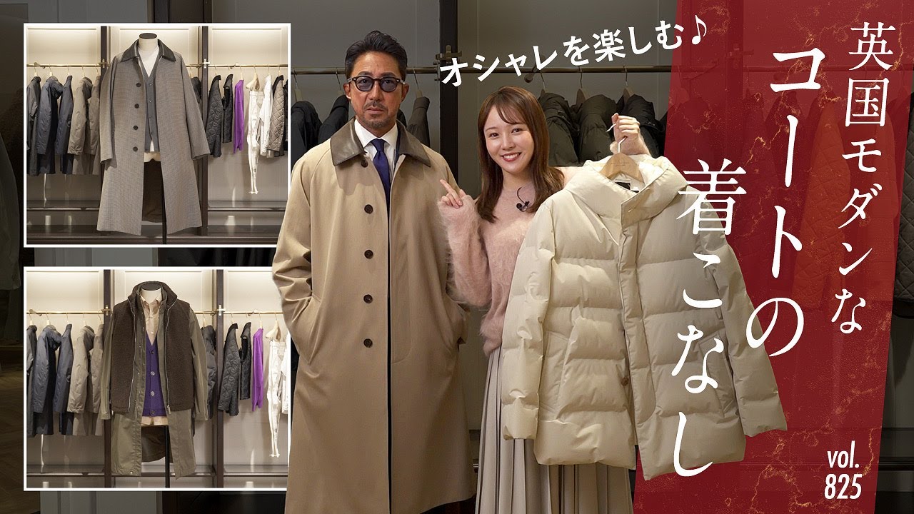 オシャレ上級者の英国スタイル着こなしテク！簡単レイヤード術 | B.R. Fashion College Lesson.825 マッキントッシュ ロンドン