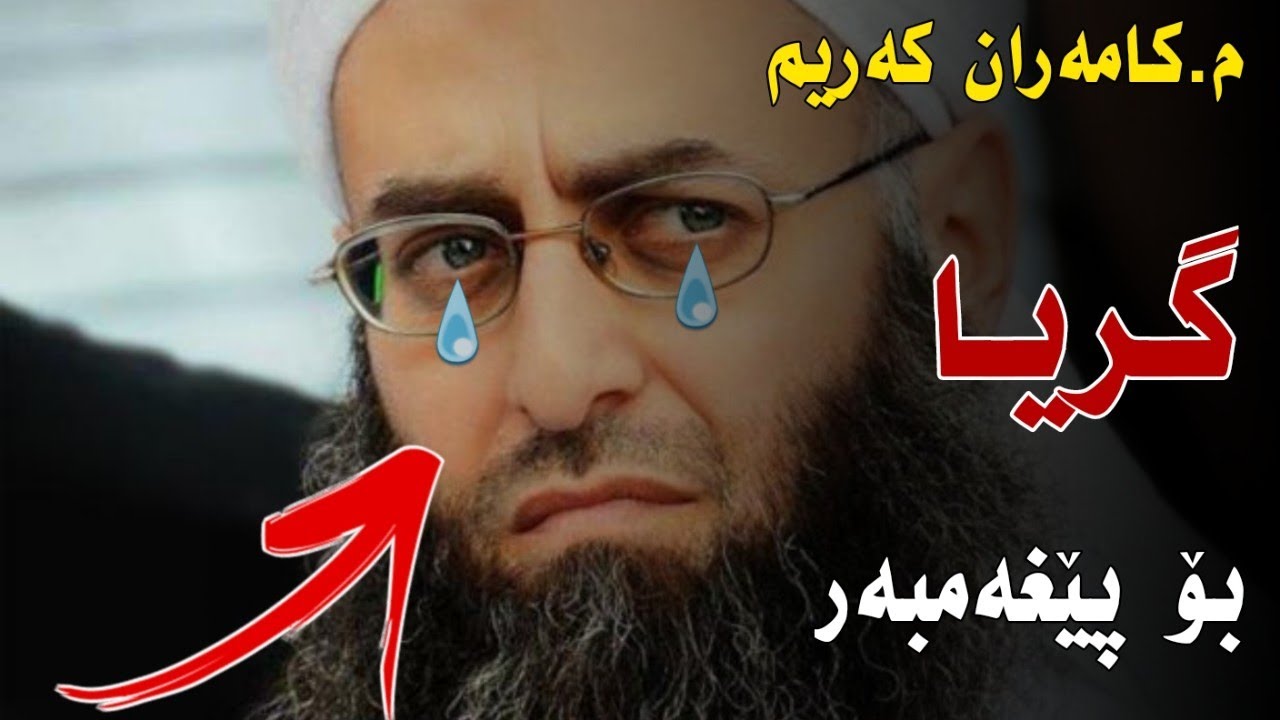 م.کامەران بە گریانەوە باسی ناخۆشترین ساتی ژیانی پێغەمبەر ئەکا 😪😪😟 


مامۆستا کامەران کەریم م.كامر