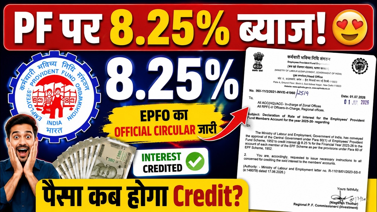 EPFO ने जारी किया 8.25% Interest Circular | PF में ब्याज कब आएगा?