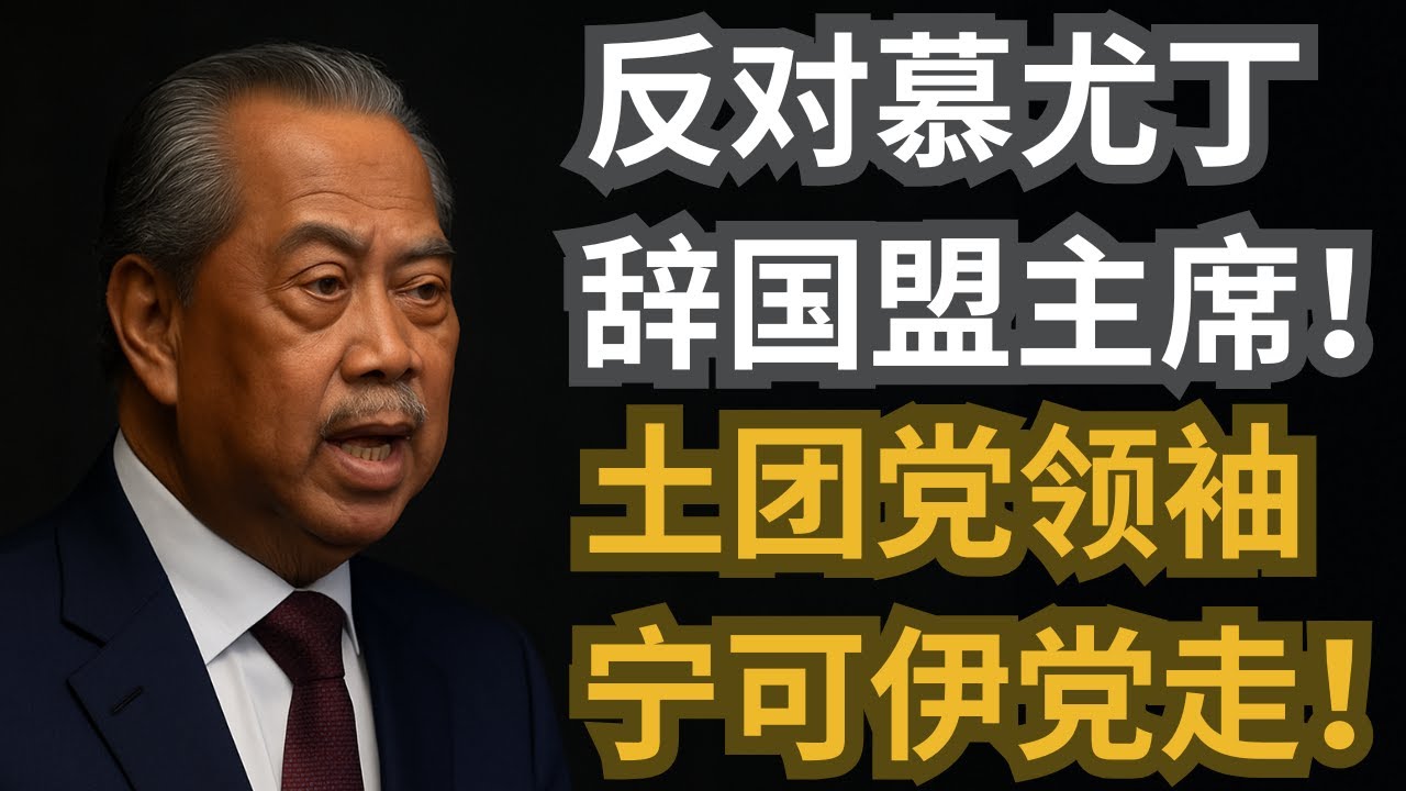 反对慕尤丁辞国盟主席！土团党领袖宁可伊党走！