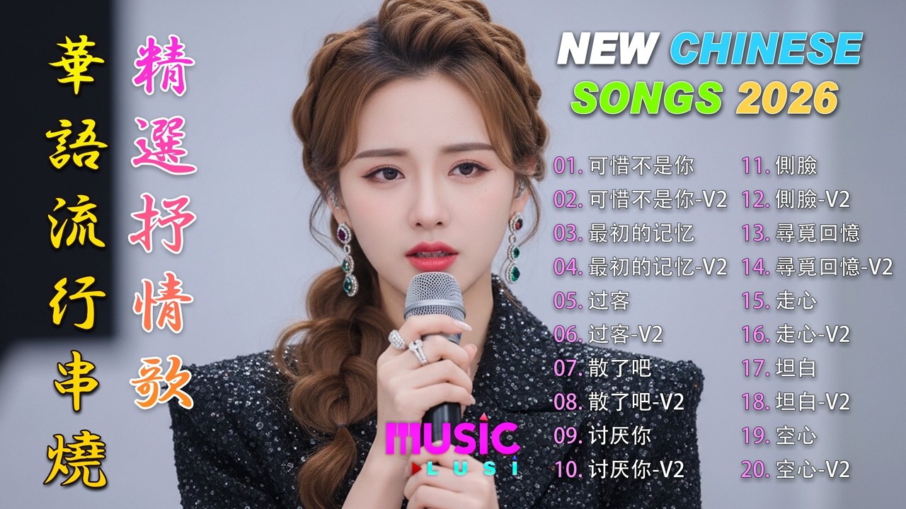 華語流行串燒精選抒情歌  | Top Chinese Song 2026 | Songs Relaxing Playlist 🎶 | Official Lyrics Video