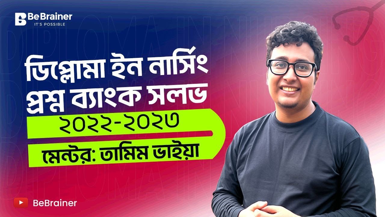 ডিপ্লোমা ইন নার্সিং প্রশ্ন ব্যাংক সল্ভ ২০২২-২৩