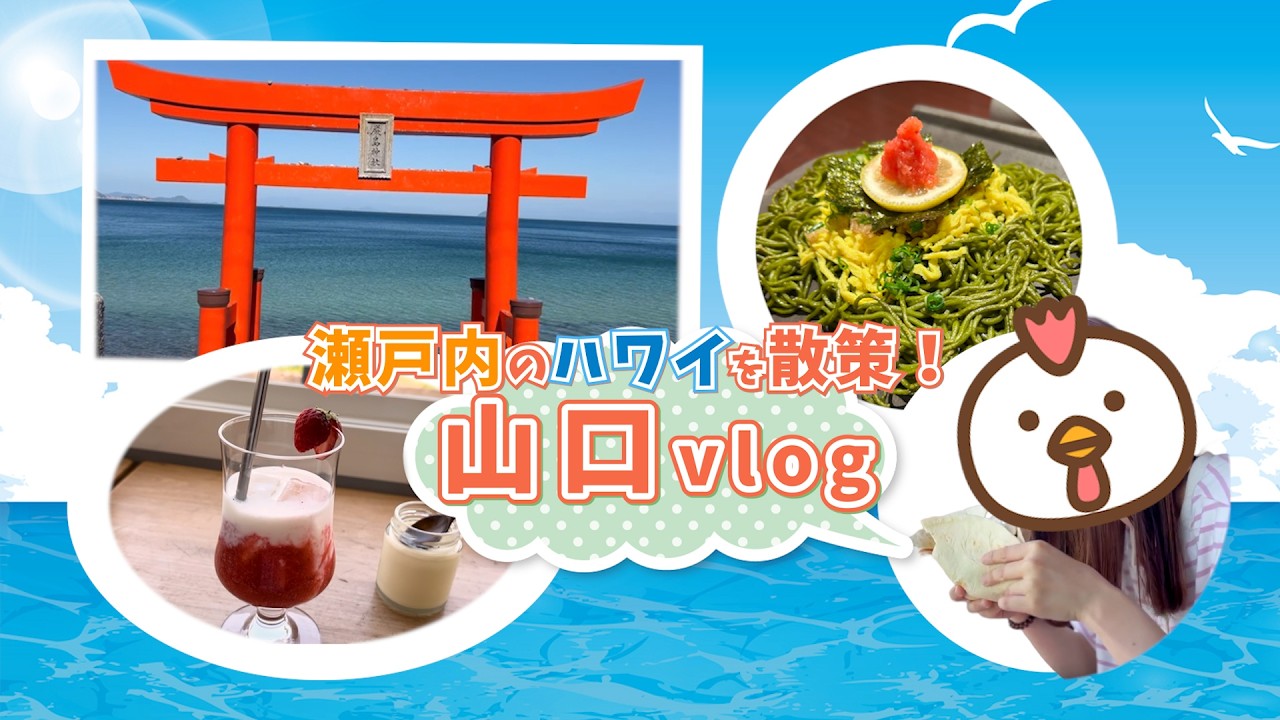 山口Vlog1日目～周防大島を中心に回る!～