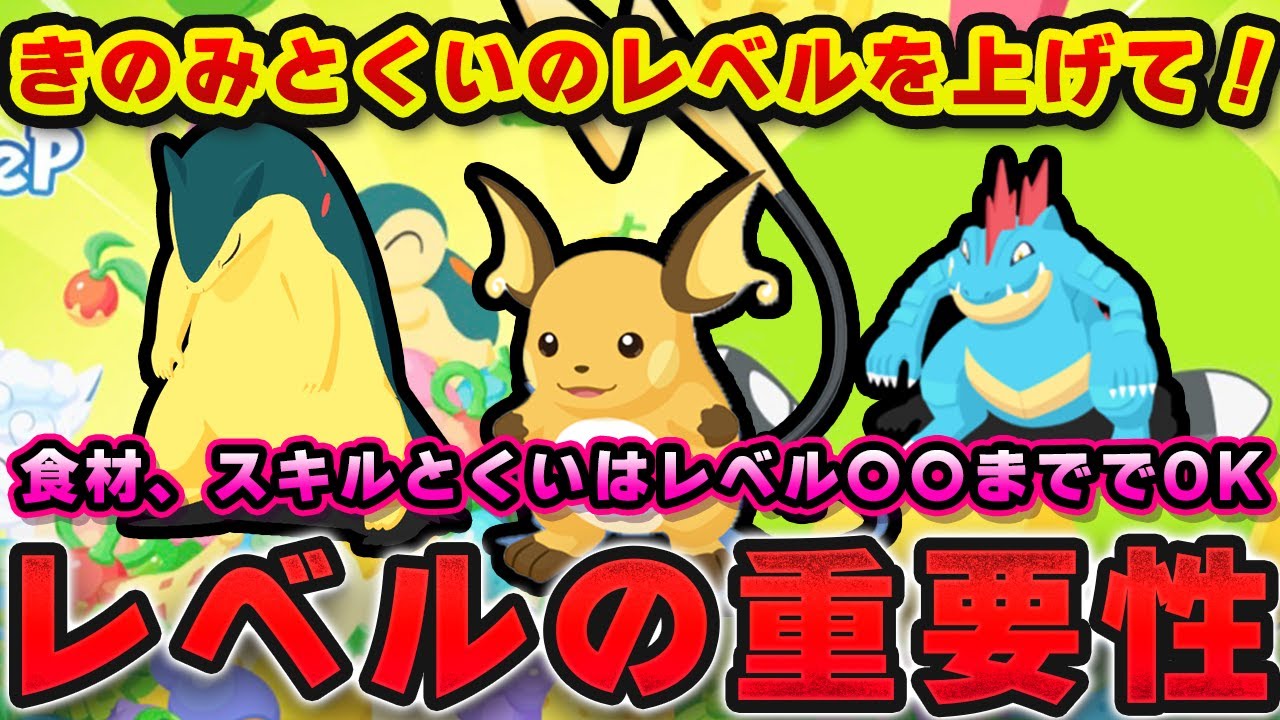 【ポケモンスリープ】知らないと損する！？タイプ別レベルの重要性徹底考察！！【無課金、微課金】