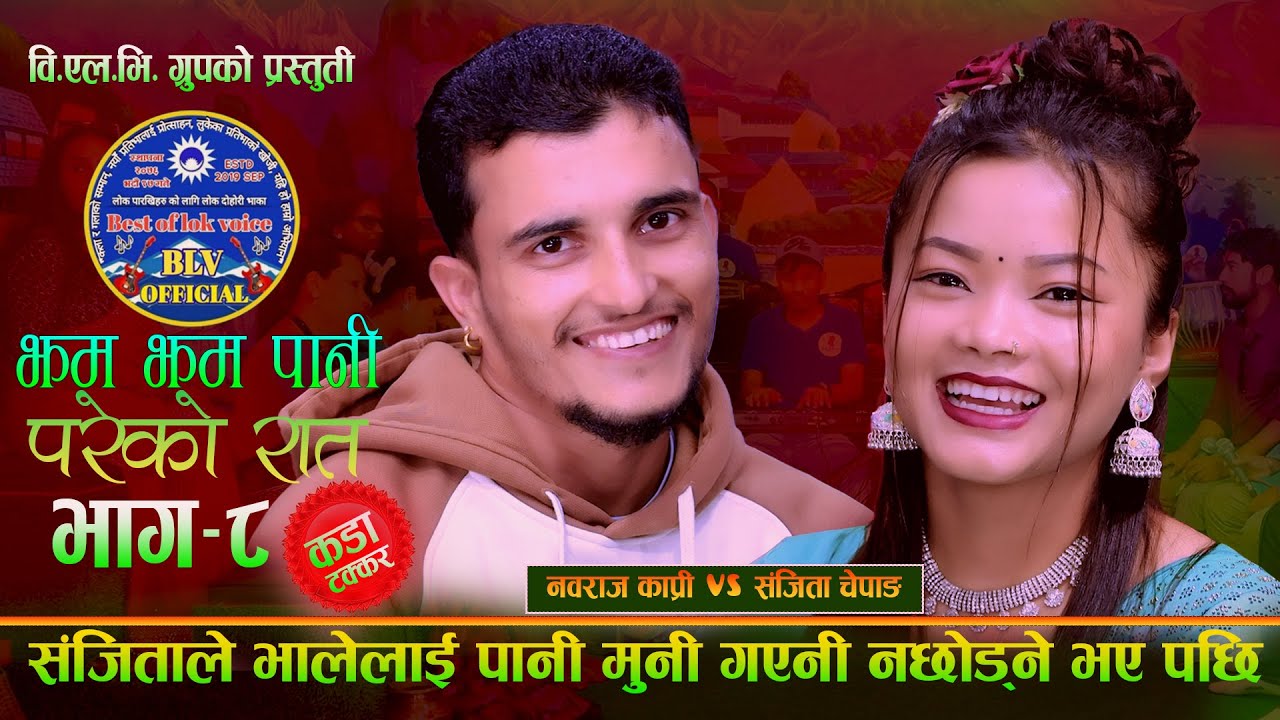 संजिताले भाल लाई पनि मुनि गएनी नछोड्ने Jham Jham Pani झम झम पानि भाग ८.  Nabaraj Vs Sanjita
