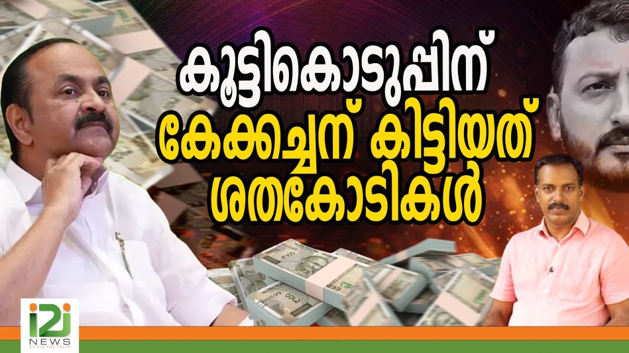 VD Satheesan | കൂട്ടികൊടുപ്പിന് കേക്കച്ചന്  കിട്ടിയത് ശതകോടികൾ