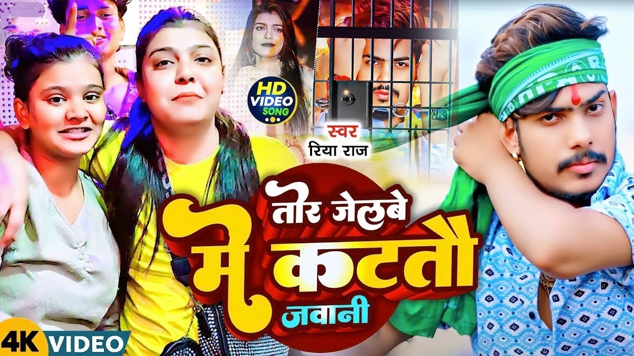 तोर जेलबे में कटतौ जवानी !! #Riya Raj !! Tor Jelbe Me Katto Jawani !! #Kiran Singh !! #Raushan Rohi
