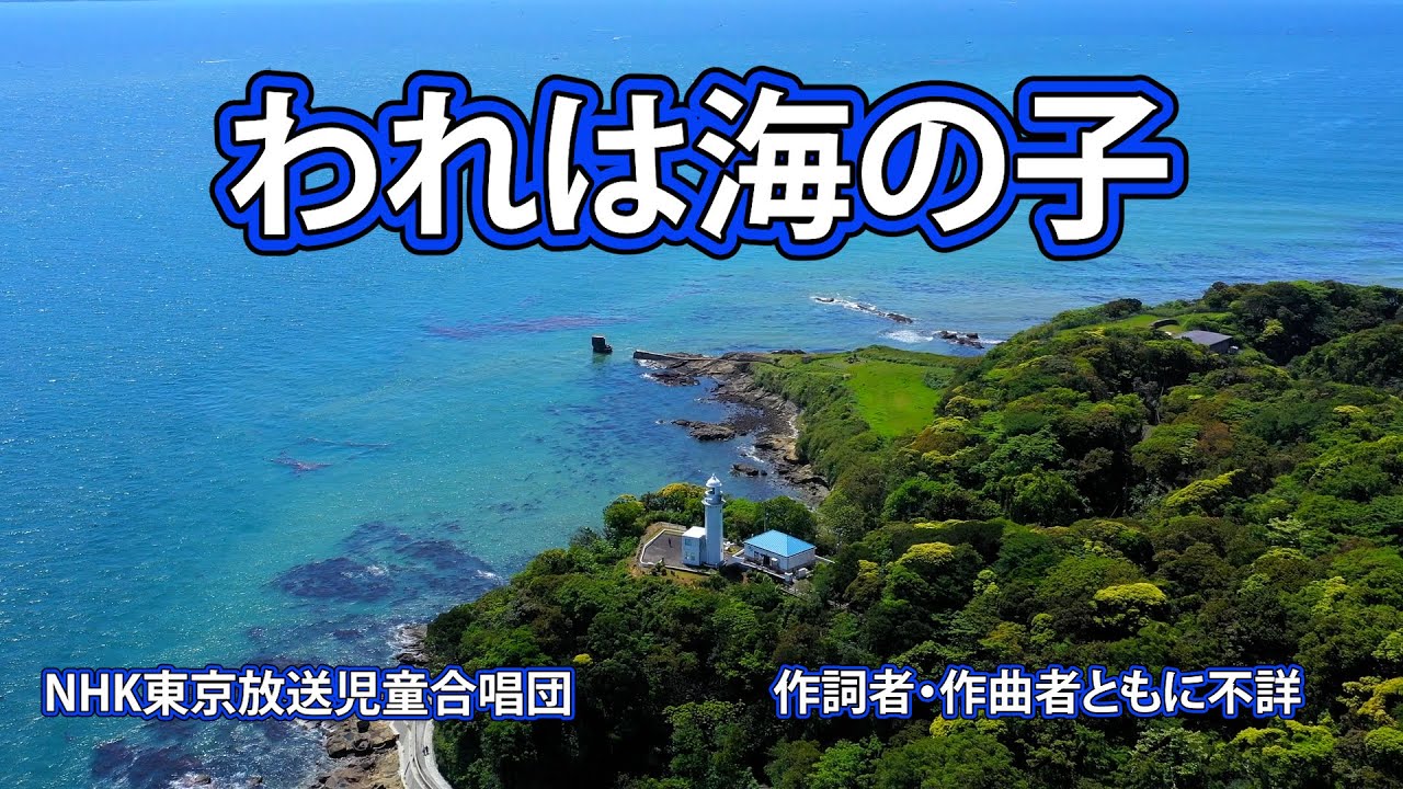 【われは海の子】歌詞付き　NHK東京放送児童合唱団