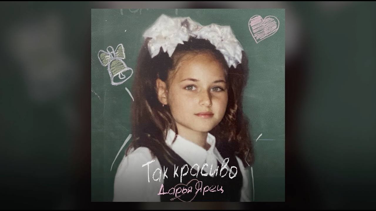 Дарья Ярец - Так красиво (Премьера трека, 2024)