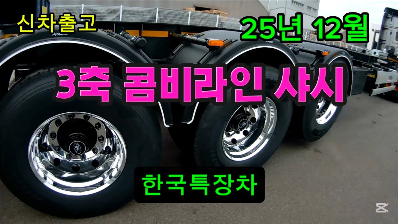 한국특장차 쓰리축 콤비라인 샤시 신차 출고영상