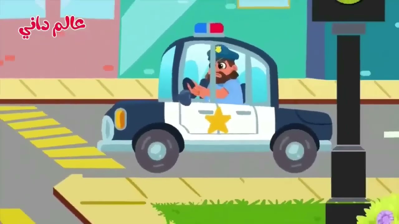 اغنية ياشرطة حرامي الجديدة والجميلة من عالم داني للأطفال
