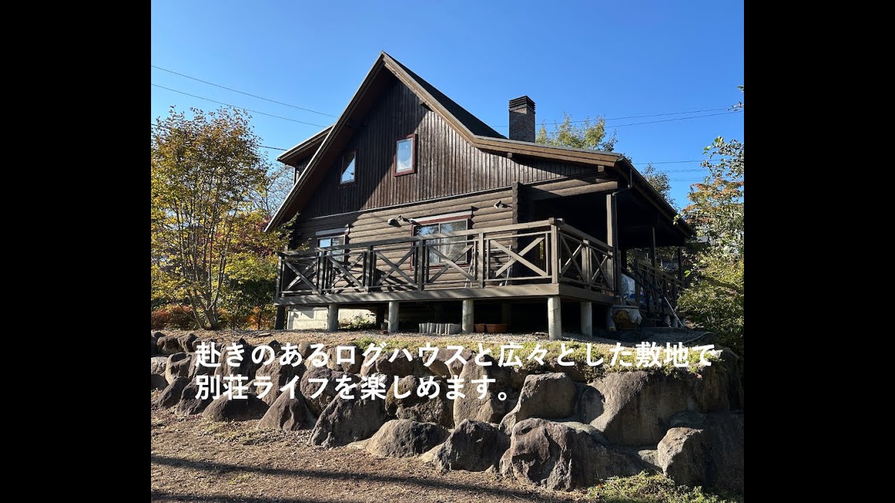 【成約済】広々とした敷地に重厚感あるログハウス