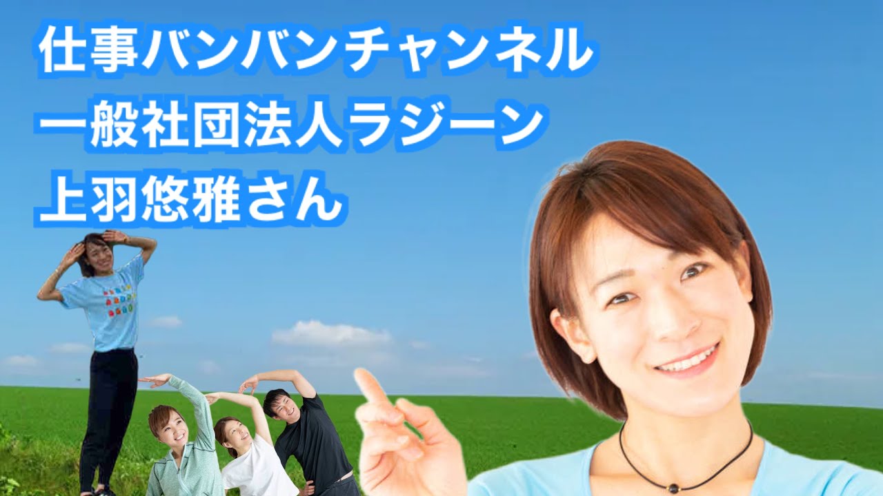 ゲスト：一般社団法人ラジーン　上羽悠雅さん　大阪・関西万博へ！ラジオ体操で全世代・全世界が心でつながる空間を目指して
