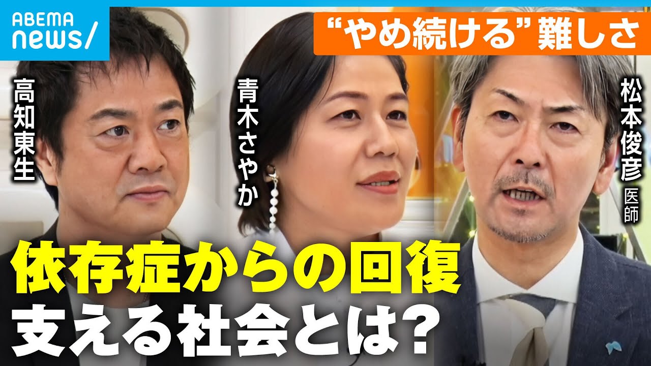 【依存症】薬物にギャンブル…「頭の中でやばいと分かっていたが」高知東生&青木さやかと考える