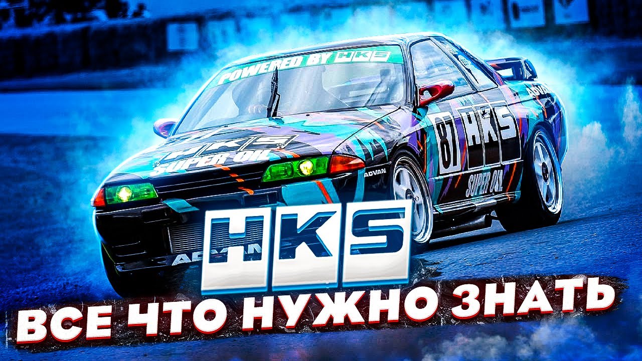 HKS - Все что нужно знать