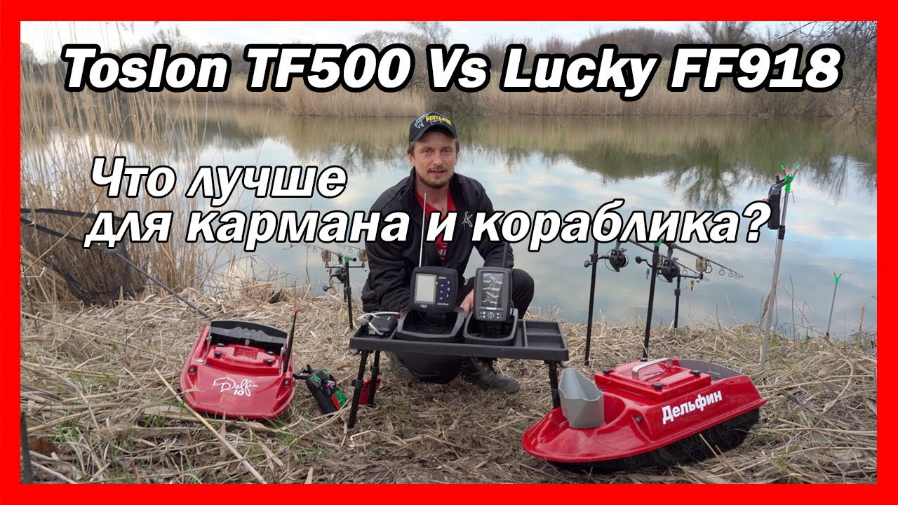 Что лучше: эхолот Toslon TF500 или Lucky FF918 на карповый кораблик для рыбалки?