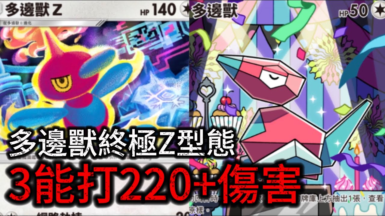【必玩卡組】多邊獸Z的潛力第一次被發掘出來了！傷害由對手決定！【多邊獸Z/寶寶們】【Pokémon TCG Pocket】【紅蓮烈焰】