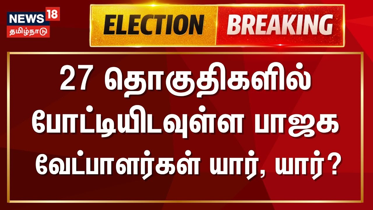 🔴LIVE: BJP Candidates | 27 தொகுதிகளில் போட்டியிடவுள்ள பாஜக வேட்பாளர்கள் யார், யார்? | Election 2026