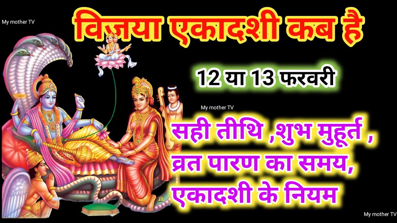 विजया एकादशी 2026 की डेट और शुभ मुहूर्त | विजया एकादशी कब है 12 या 13 फरवरी💥🙏