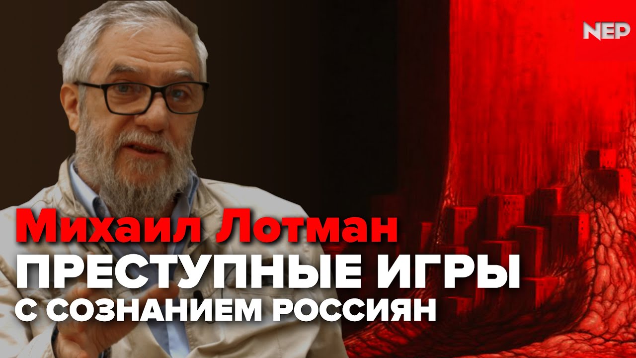 Преступные игры с сознанием россиян. Михаил Лотман, профессор Тартуского университета