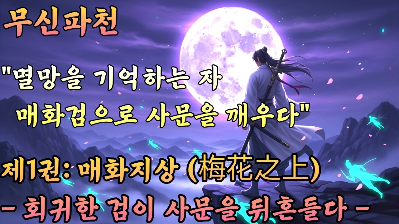 [무협 오디오북] 멸망을 기억하는 자, 매화검으로 사문을 깨우다 | 무신파천 제1권 ㅣ무신파천ㅣ무림서고