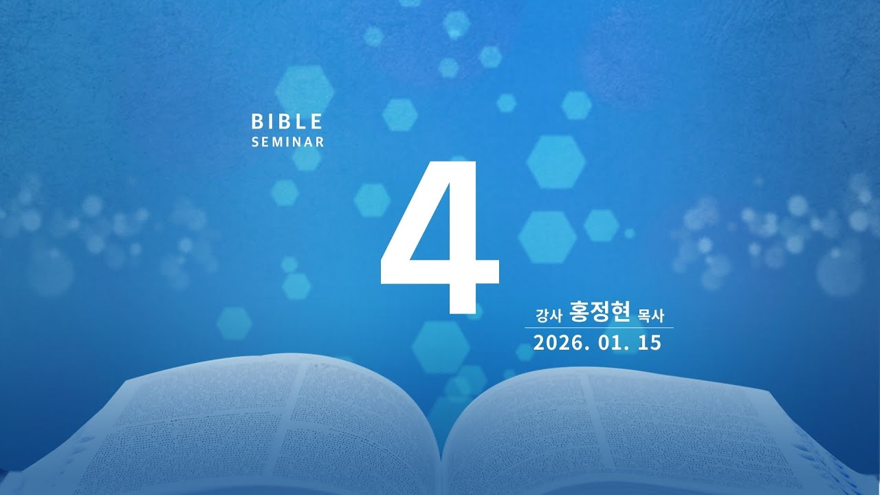 생명의말씀선교회 수원교회 성경강연회 4일차_2026. 1.15 홍정현 목사