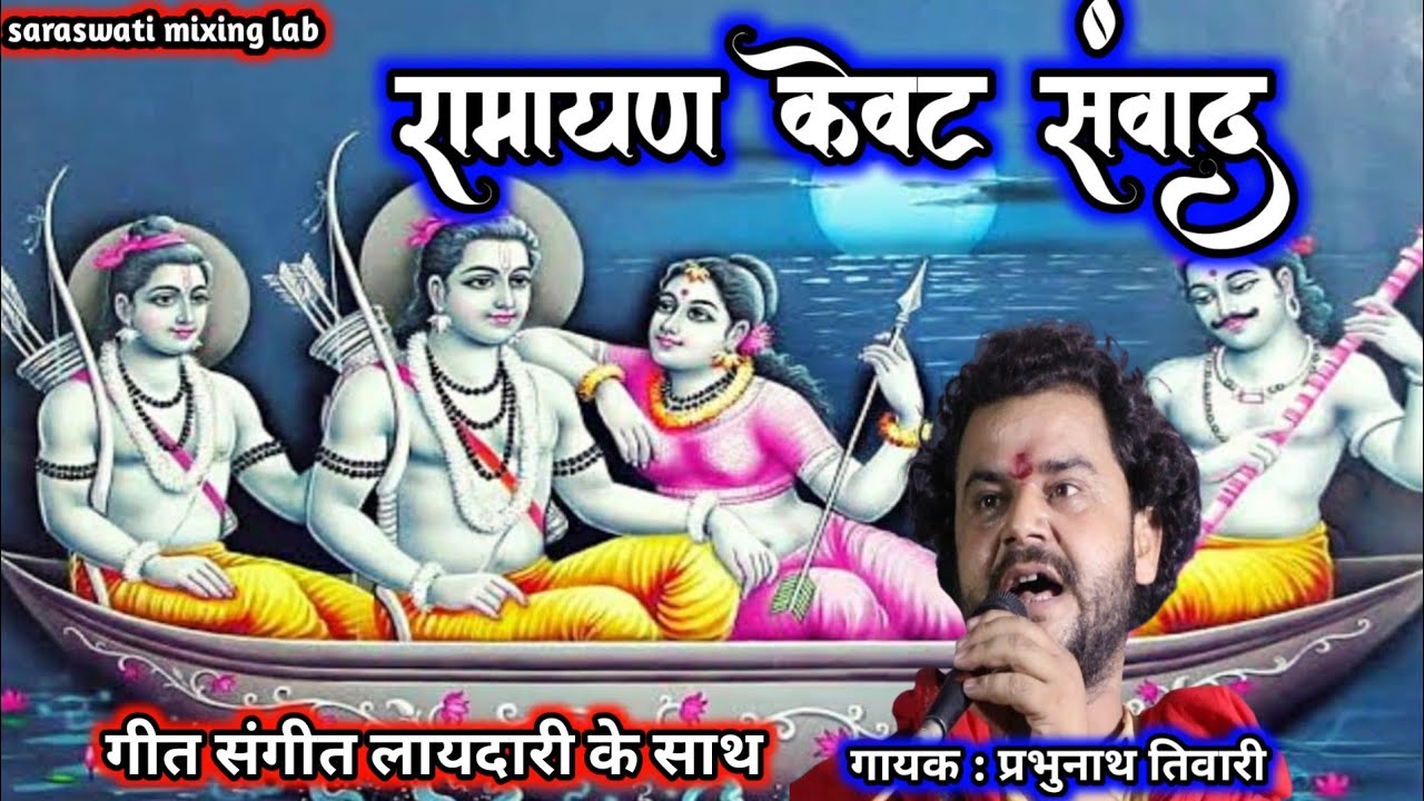 #video - राम बनवास - केवट सम्बाद #prabhunath tiwari - Ram Banvas - Kevat Sambad - Ramayan Story