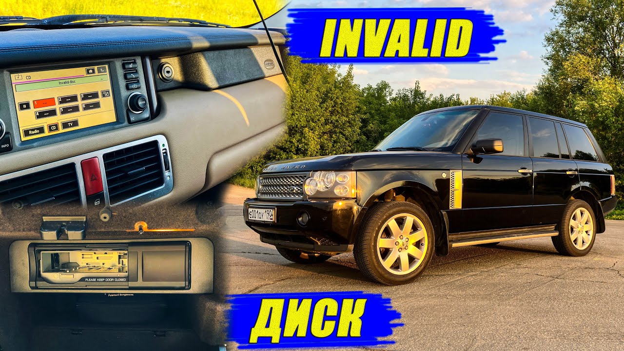 INVALID DISK RANGE ROVER VOGUE (1 ЧАСТЬ).