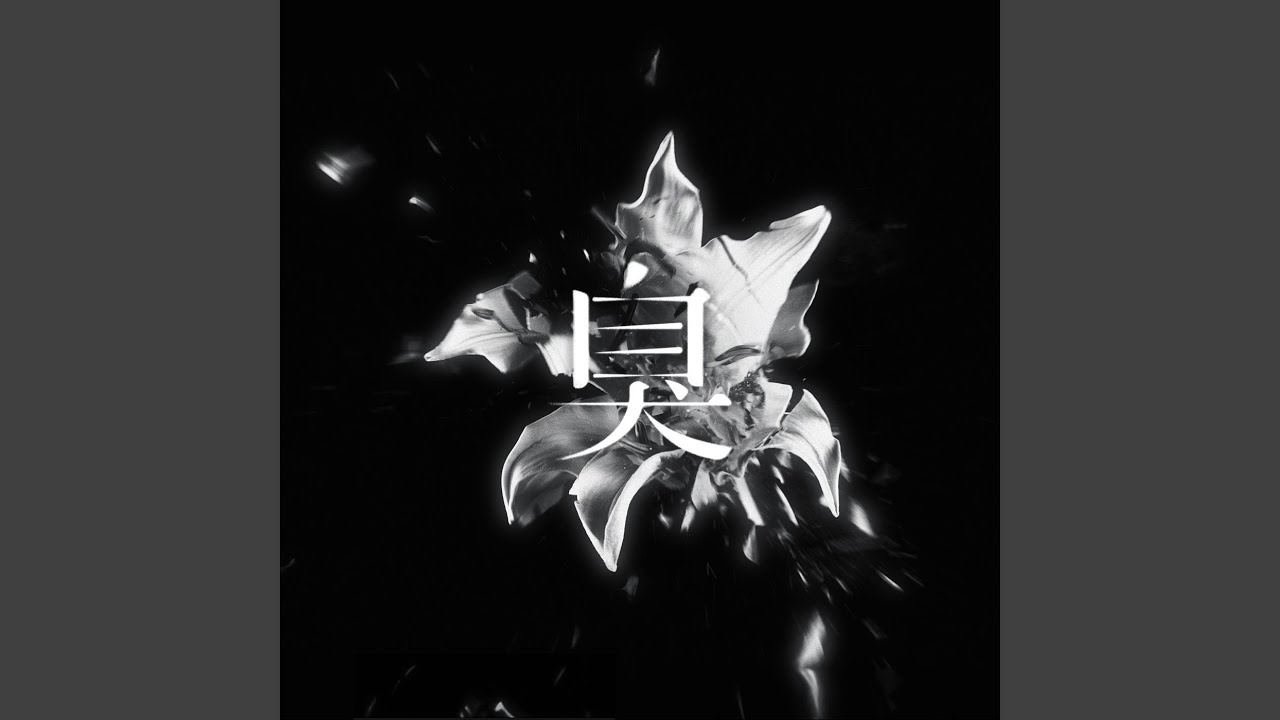 臭